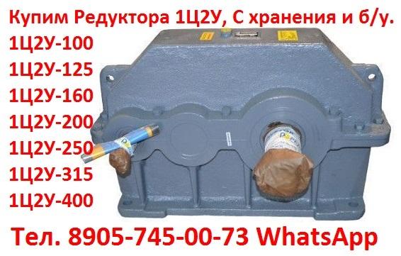 Купим редуктора Ц2У,  С хранения и б/у, Самовывоз по всей России.